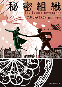 秘密組織 - アガサ・クリスティ／野口百合子 訳｜東京創元社