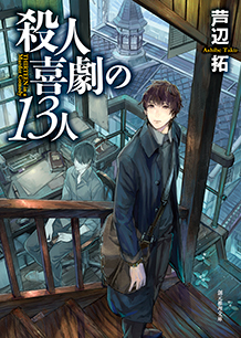 殺人喜劇の13人 - 芦辺拓｜東京創元社