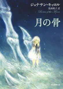 月の骨 - ジョナサン・キャロル／浅羽莢子 訳｜東京創元社
