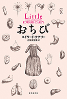 肺都 アイアマンガー三部作3 - エドワード・ケアリー／古屋美登里 訳