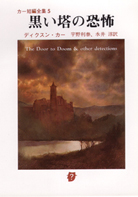 猫と鼠の殺人 - ジョン・ディクスン・カー／厚木淳 訳｜東京創元社