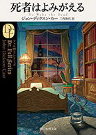 悪魔のひじの家 - ジョン・ディクスン・カー／白須清美 訳｜東京創元社