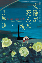 世界が終わる灯 - 月原渉｜東京創元社