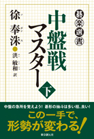 前田詰碁集 初級・中級・上級 - 前田陳爾｜東京創元社