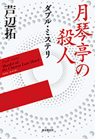 殺人喜劇の13人 - 芦辺拓｜東京創元社