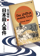 キッド・ピストルズの妄想 パンク＝マザーグースの事件簿 - 山口雅也