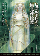 アヴェロワーニュ妖魅浪漫譚 - クラーク・アシュトン・スミス／大瀧