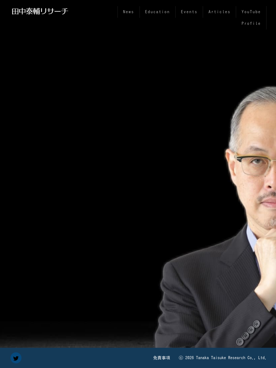 プロフィール | 田中泰輔リサーチ【公式】 | グローバルマクロ