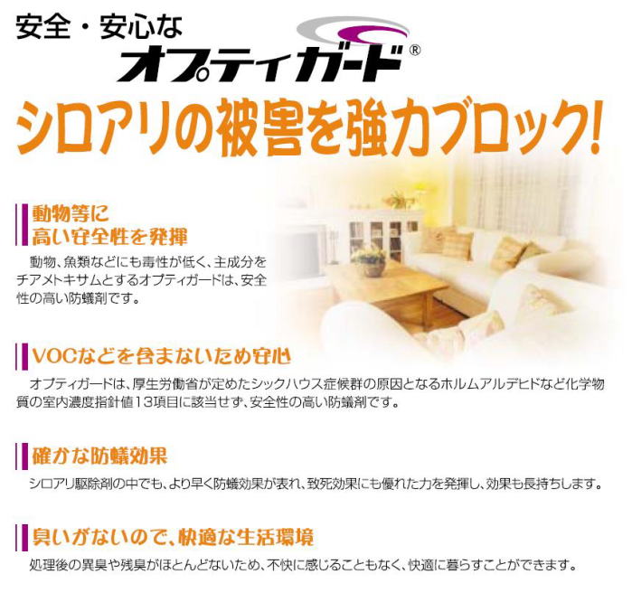 高い安全性！VOCなどを含まない安心！確かな防蟻効果！シロアリの被害