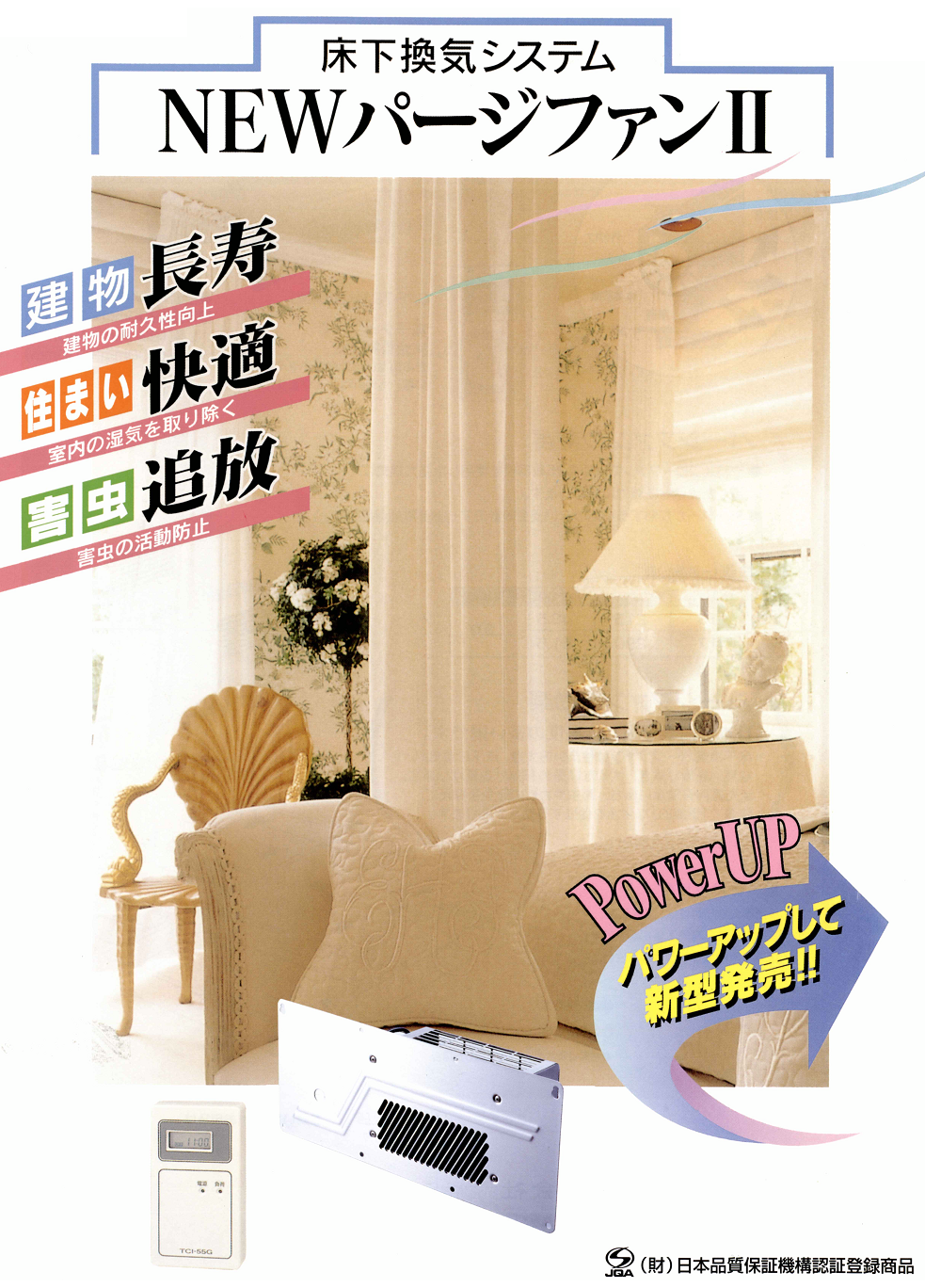 床下換気システムNEWパージファンⅡ・パージファンQの通信販売