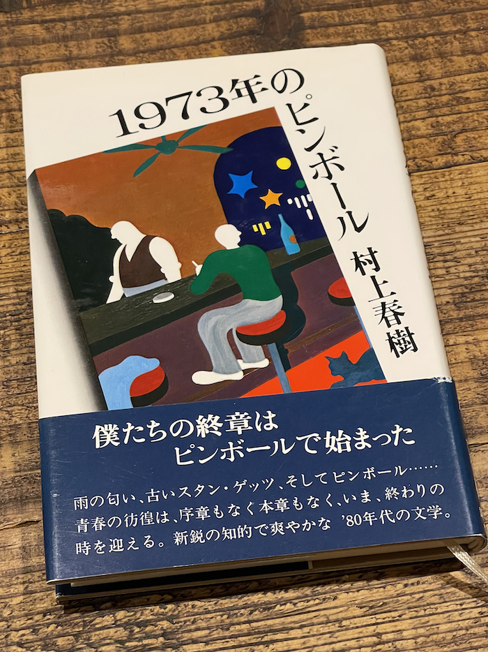 1973年のピンボール by 村上春樹 〜 若さの消失をテーマにした村上春樹