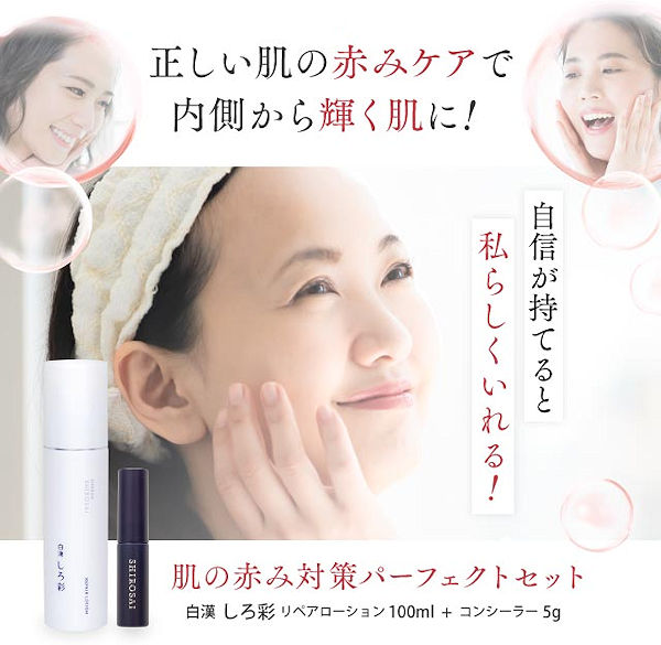 白漢しろ彩 リペアローション 100ml ×2 コンシーラー CCクリーム 白漢