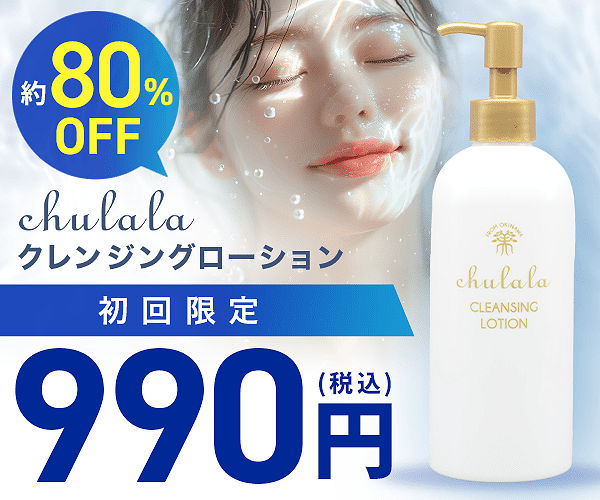 ちゅららクレンジングローション本品990円！沖縄パパイン酵素の低刺激