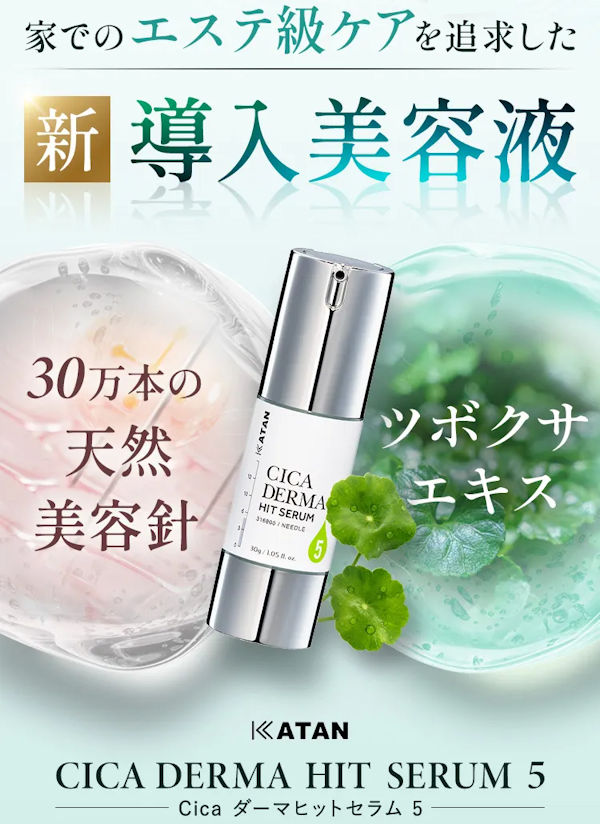 KATANシカダーマヒットセラム5本品半額！CICA×美容針でマイナス10歳
