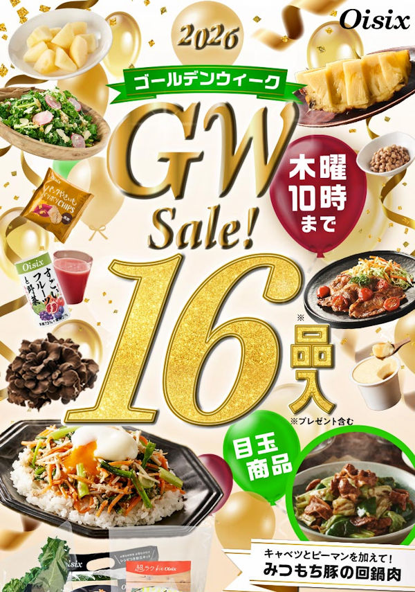 オイシックス・Oisix総決算セール75％OFF＋プレゼント！紅いちご、親子