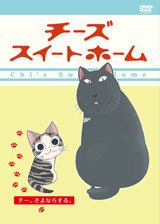 あにてれ：チーズスイートホーム あたらしいおうち