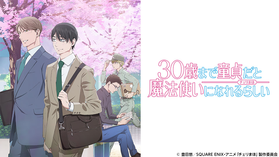 30歳まで童貞だと魔法使いになれるらしい テレビ東京アニメ公式
