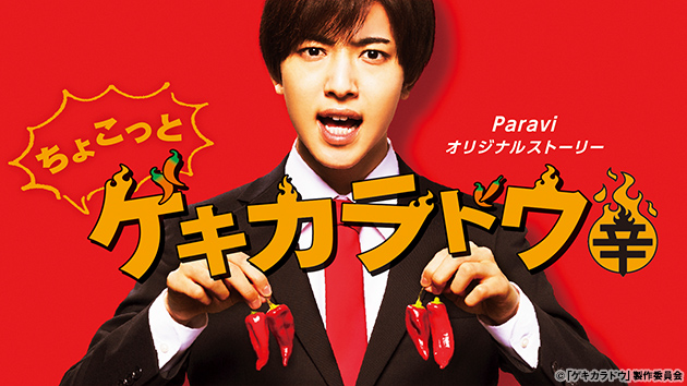 最終話にあの激辛界の総本山が登場！ ｜最新情報｜【ドラマホリック