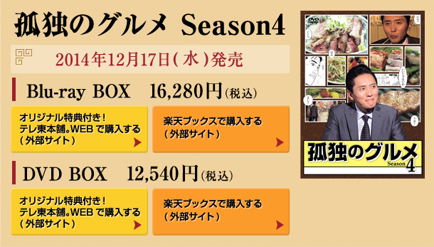 DVD情報│「孤独のグルメ Season4」：テレビ東京
