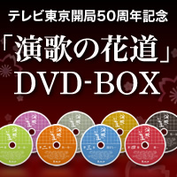 テレビ東京開局50周年記念「演歌の花道」DVD-BOX 特設サイト