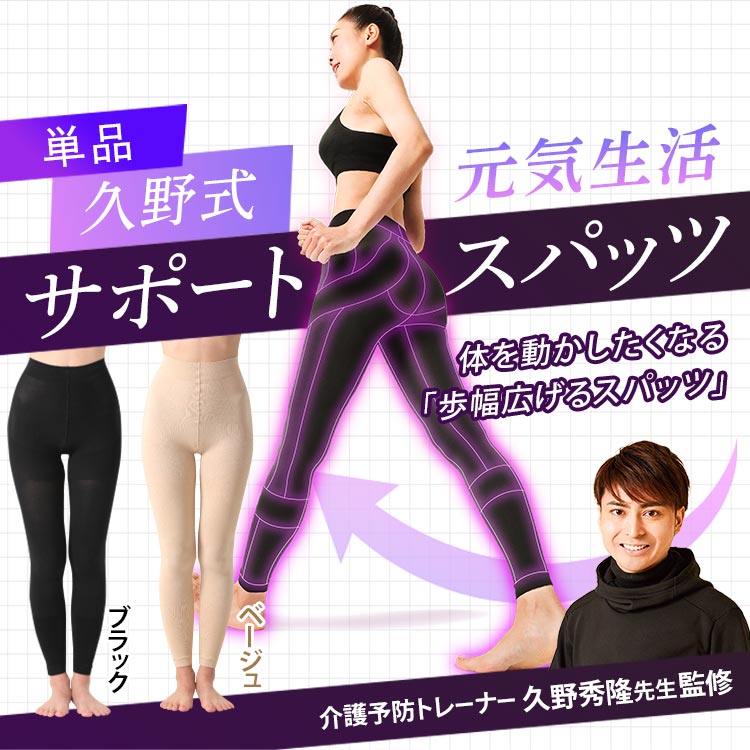 単品】久野式 元気生活サポートスパッツ｜テレ東マート