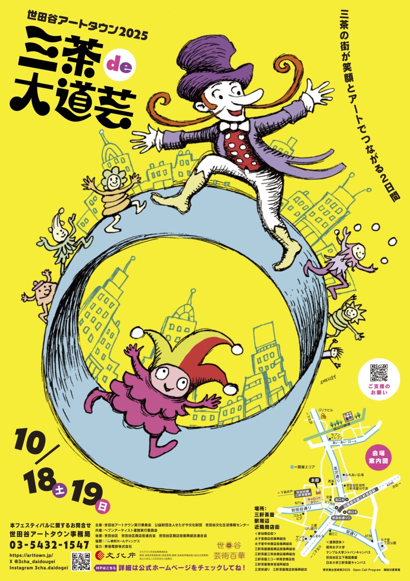 世田谷アートタウン2025『三茶de大道芸』当日スタッフ（ボランティア