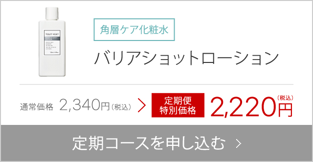 お得な定期便 | トゥヴェール