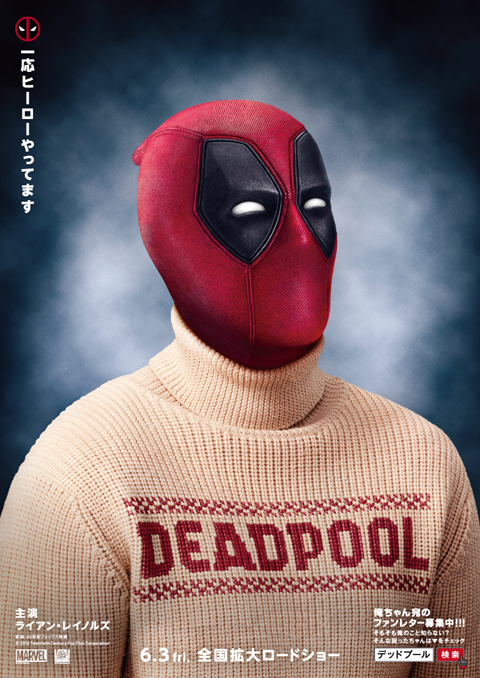 マーべル・コミック史上最も規格外！ クソ無責任ヒーロー映画「デッド