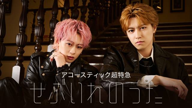 チケット即完！ 超特急・タカシ＆シューヤの「せぶいれのうた」が独占