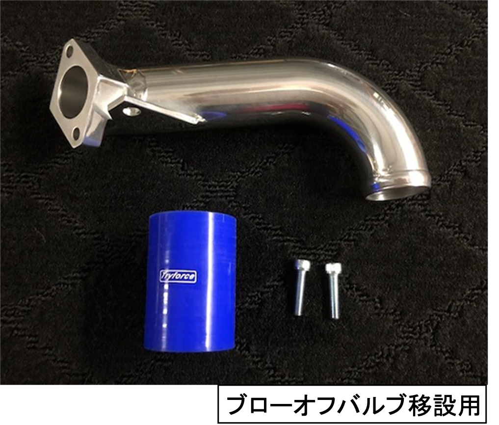 ダイレクトインテークパイプ(純正ﾌﾞﾛｰｵﾌﾊﾞﾙﾌﾞ用/ﾌﾞﾛｰｵﾌﾊﾞﾙﾌﾞ移設用