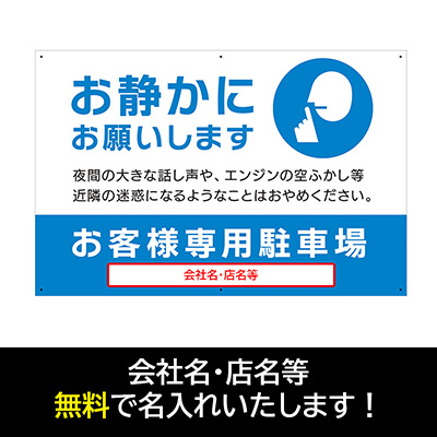 壁面看板】反射プレート駐車場看板 お静かに テンプレ4 青 W910×H600mm