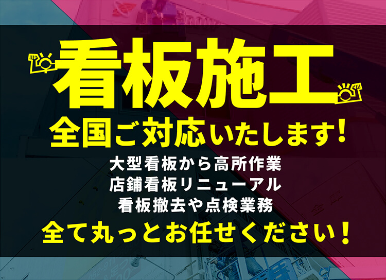 看板の激安通販サインシティ【看板設置も全国ご対応!】