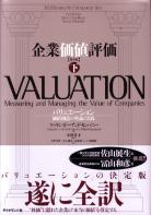 トレーダーズショップ : 企業価値評価 第4版 [下]