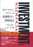 トレーダーズショップ : インベストメント ～米系バイサイド・アナ