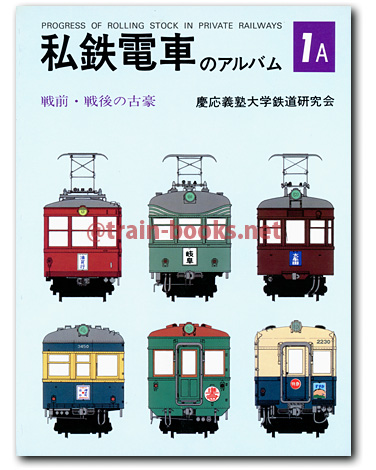 交友社刊の“私鉄電車のアルバム”シリーズ が入荷しました | トレイン