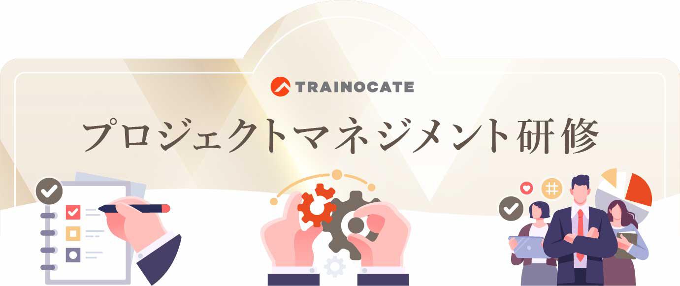 プロジェクトマネジメント研修 | IT研修のトレノケート