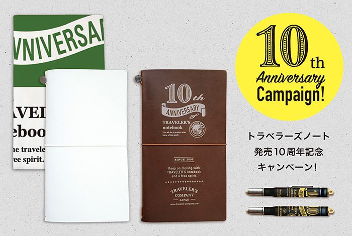 トラベラーズノート10周年記念キャンペーン開催！ | TRAVELER'S COMPANY