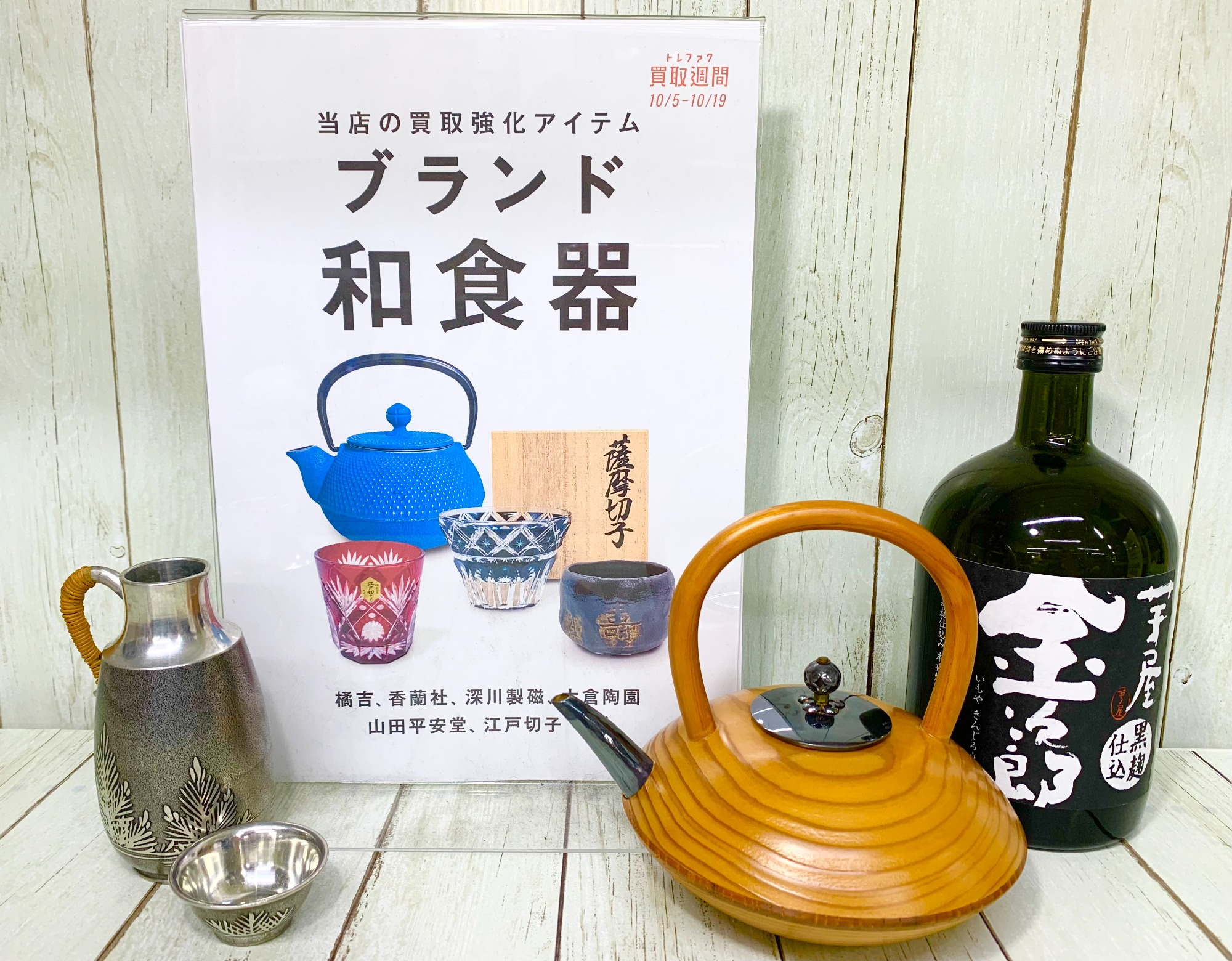 趣のある食器大歓迎!!!【和食器買取強化中】｜2022年10月02日