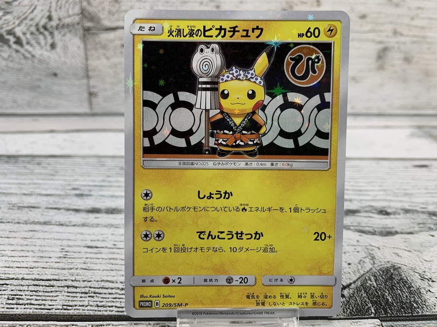 ポケモンカード強化買取中！] 火消し姿のピカチュウ/袴姿のピカチュウ