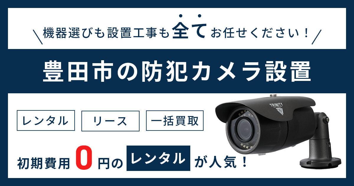 豊田市の防犯カメラ設置【初期費用0円のレンタルがオトク！】