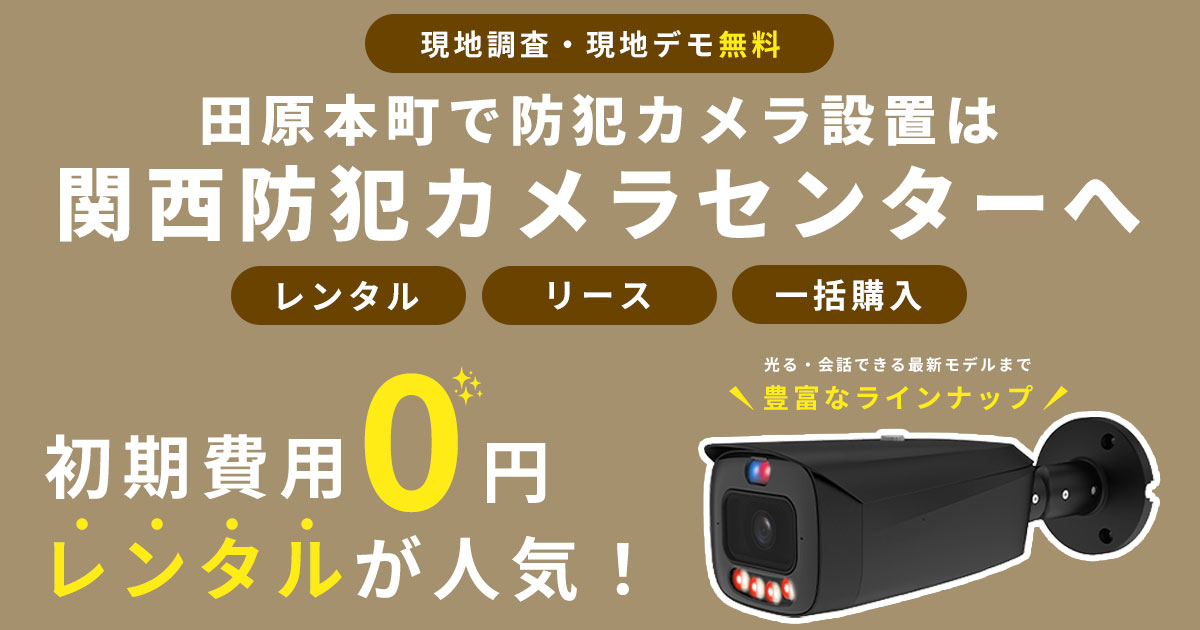 田原本町の防犯カメラ設置工事について【費用・補助金・施工事例】