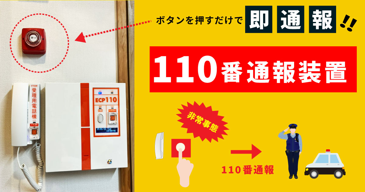 110番通報装置の設置について 日本防犯カメラセンター