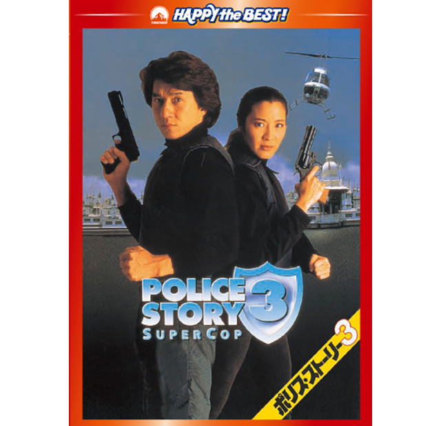 ポリス・ストーリー3 | カタログ | 株式会社twin