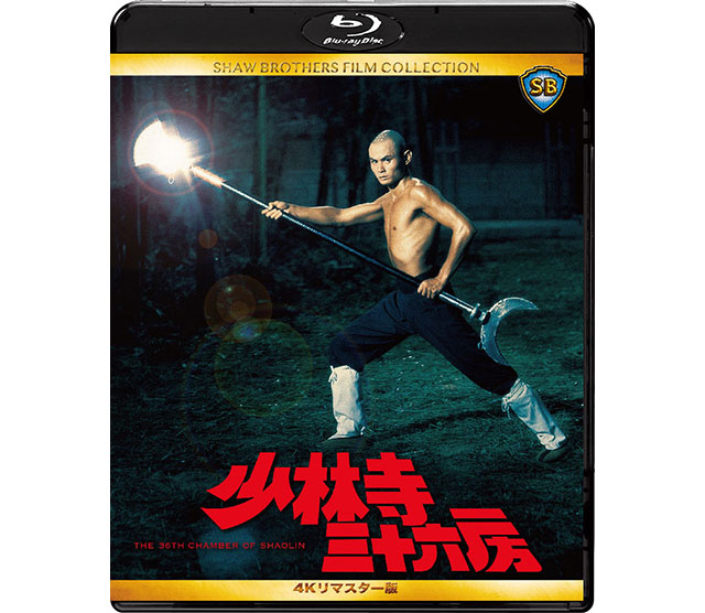 少林寺三十六房 4Kリマスター版 | カタログ | 株式会社twin
