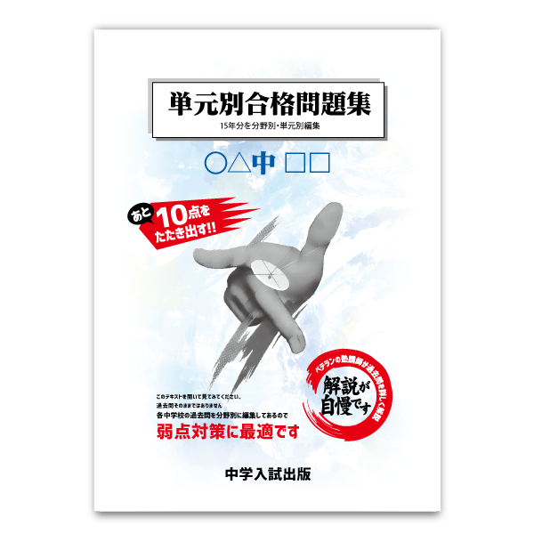 単元別合格問題集：四天王寺中 | 東海・関西の中学受験対策なら中学