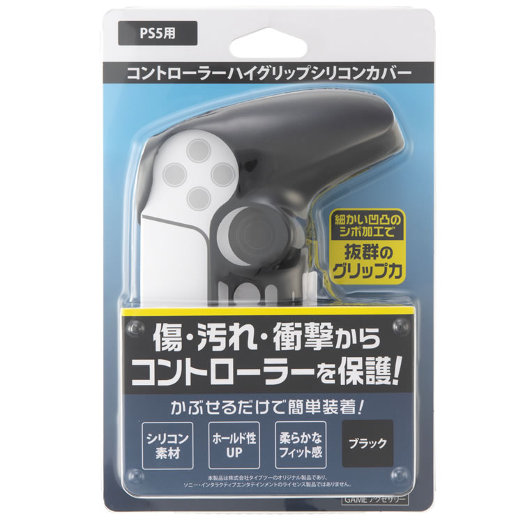 コントローラーハイグリップシリコンカバー（PS5用）｜タイプツー