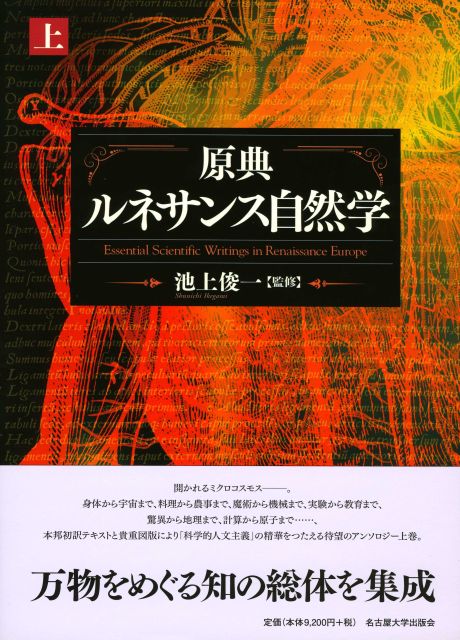 UTokyo BiblioPlaza - 原典 ルネサンス自然学