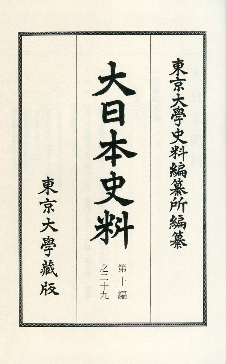 UTokyo BiblioPlaza - 大日本史料