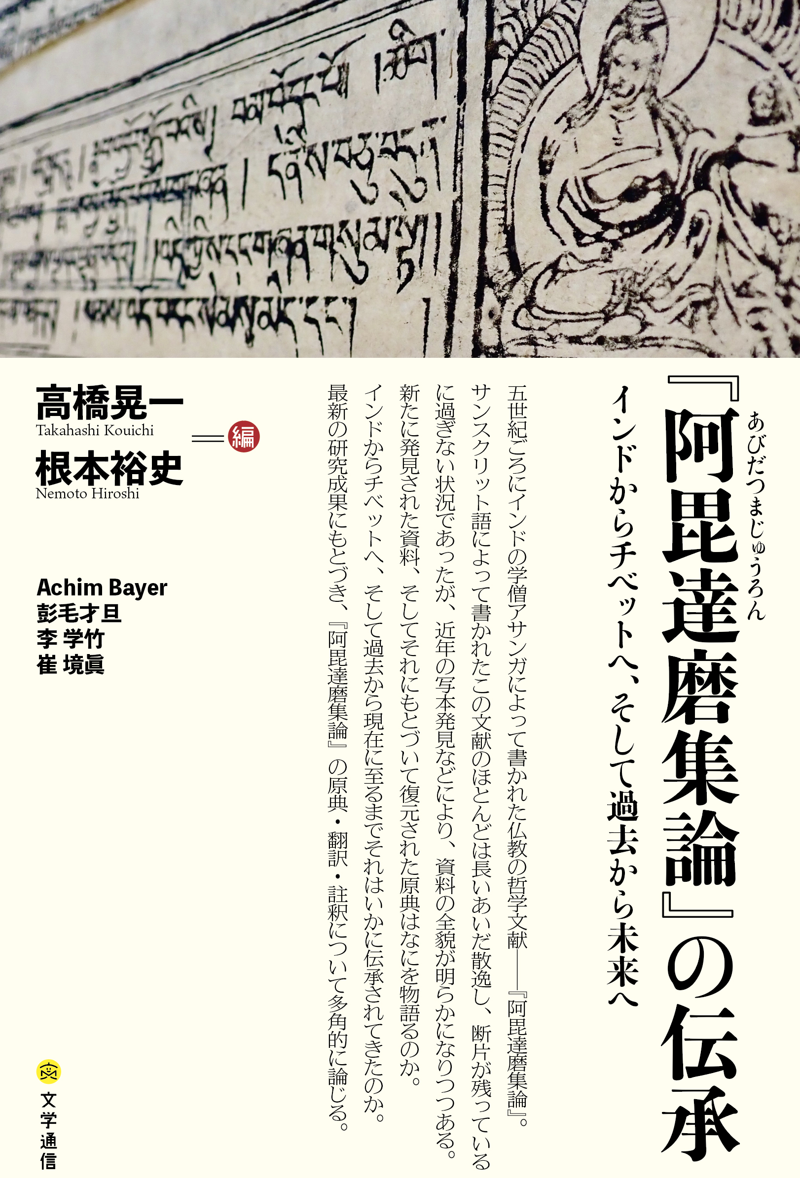 UTokyo BiblioPlaza - 『阿毘達磨集論』の伝承