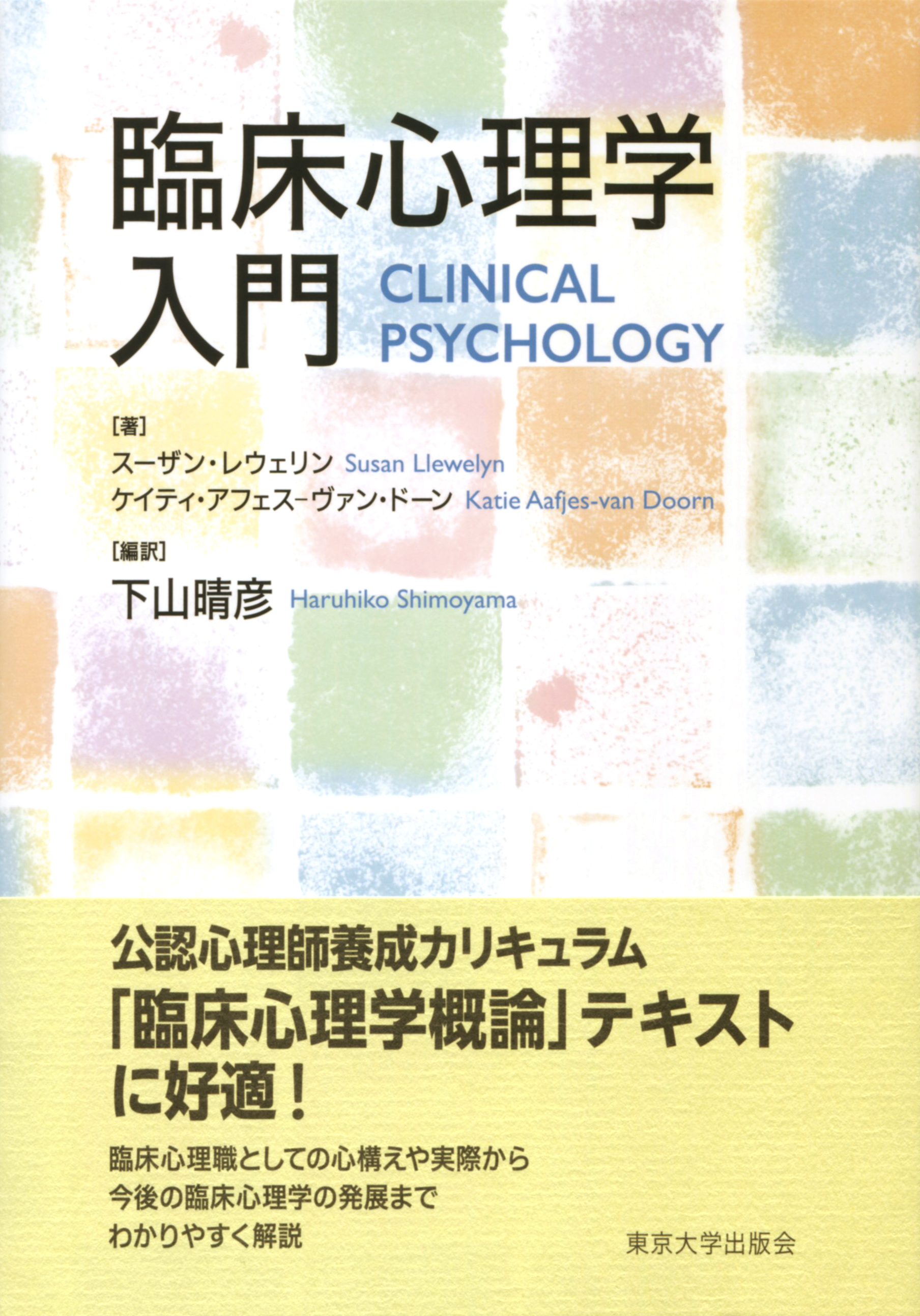 UTokyo BiblioPlaza - 臨床心理学入門